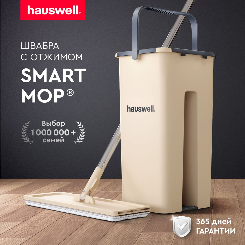 Швабра c отжимом и ведром на 7 л Hauswell Smart Mop насадка в комплекте, бежевый  #1