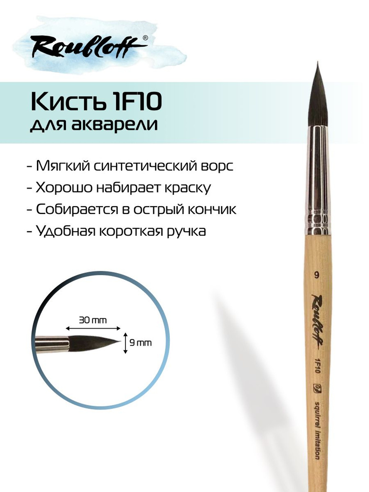 Roubloff Кисть 1F10 № 9 круглая из синтетики (имитация белки) для акварели, короткая ручка  #1