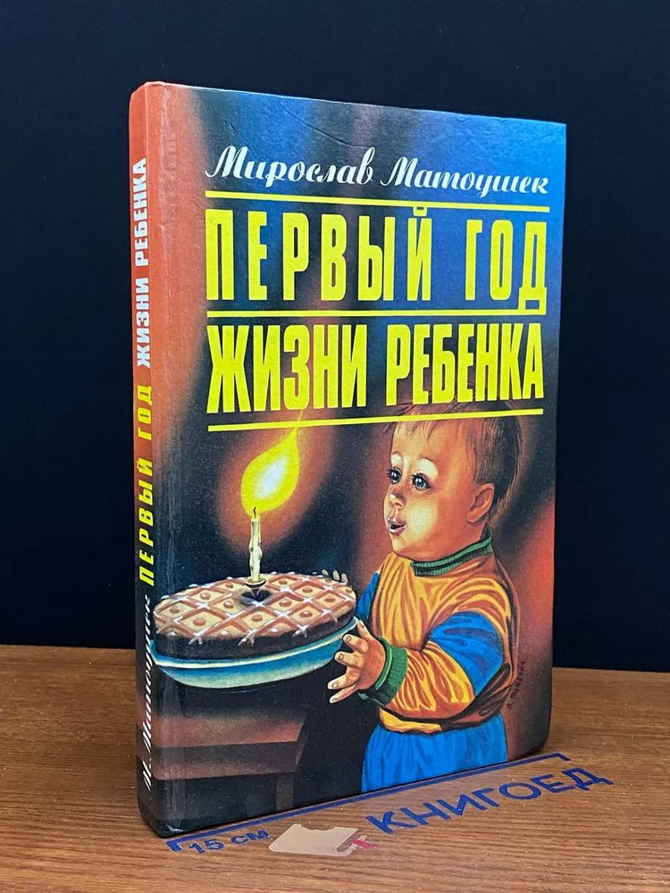 Первый год жизни ребенка #1