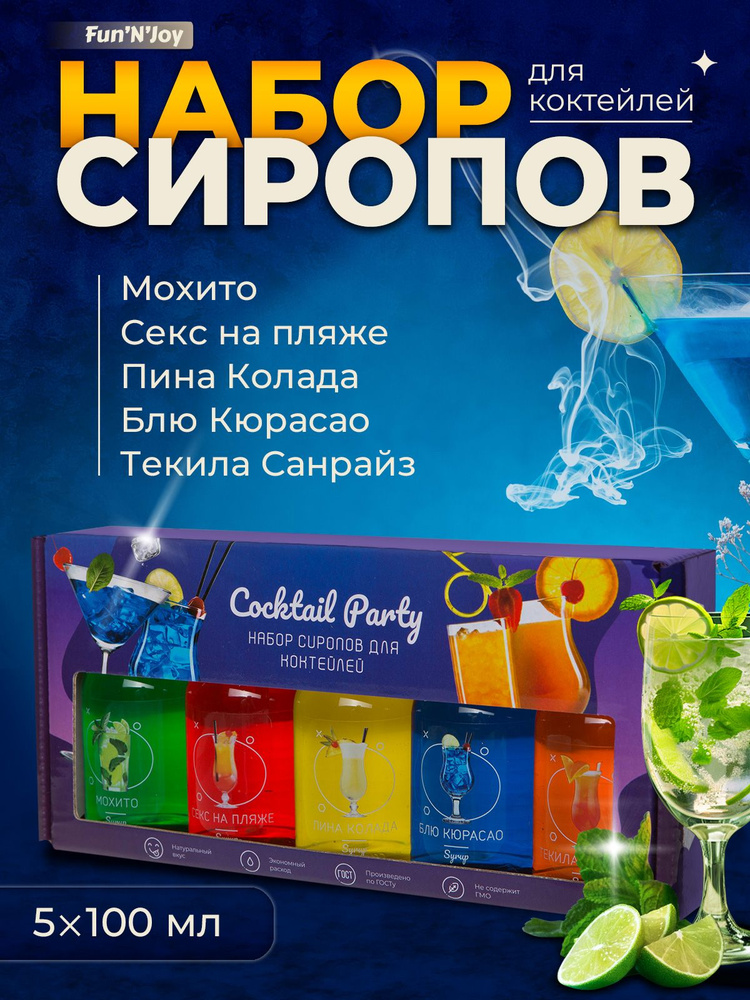 Подарочный набор фруктовых сиропов для коктейлей FUN'N'JOY Cocktail Party: мохито, текила санрайз, блю #1