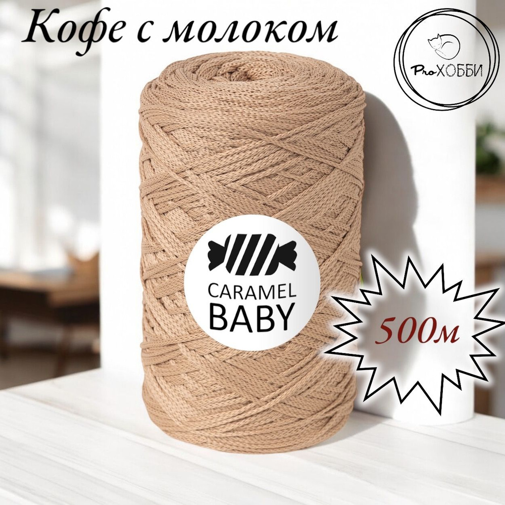 Шнур полиэфирный Caramel Baby 2мм, Цвет: Кофе с молоком, 500м/350г. 1 моток  #1