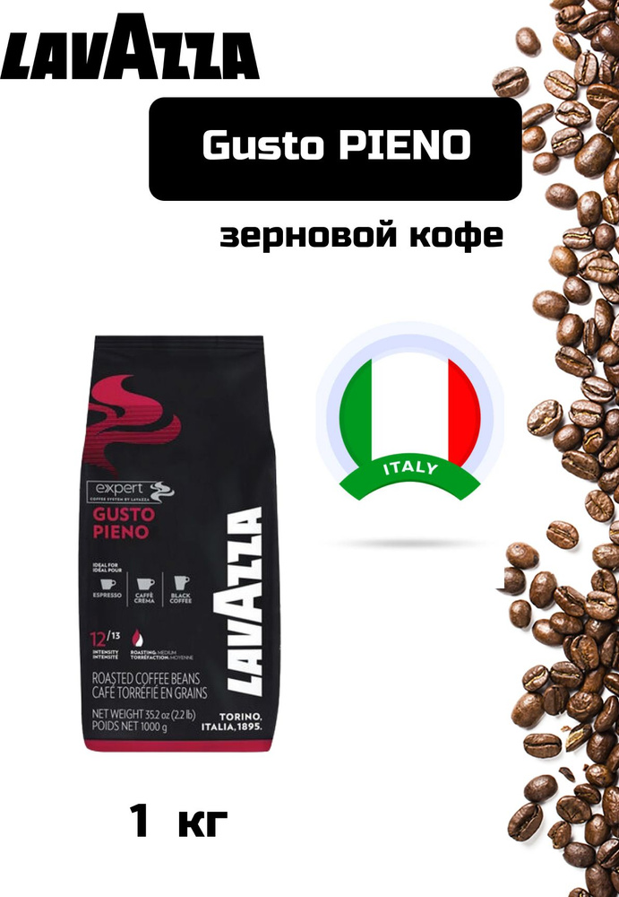 Кофе в зернах LAVAZZA Gusto PIENO 1кг #1