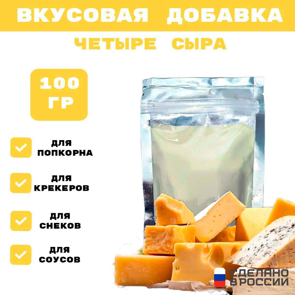 Добавка к сухарям и попкорну со вкусом ЧЕТЫРЕ СЫРА, 100 гр  #1