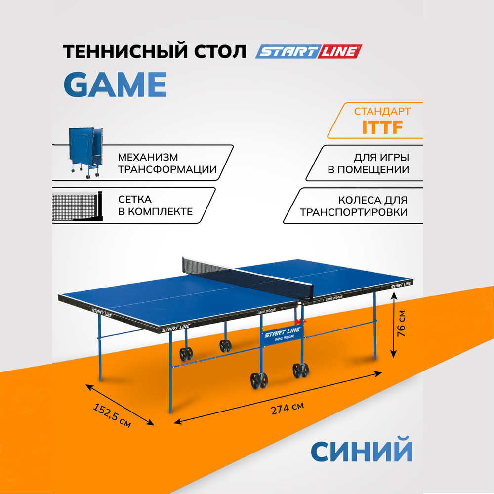 Теннисный стол Start Line Game Indoor синий, складной, для помещений, с встроенной сеткой и колесами #1