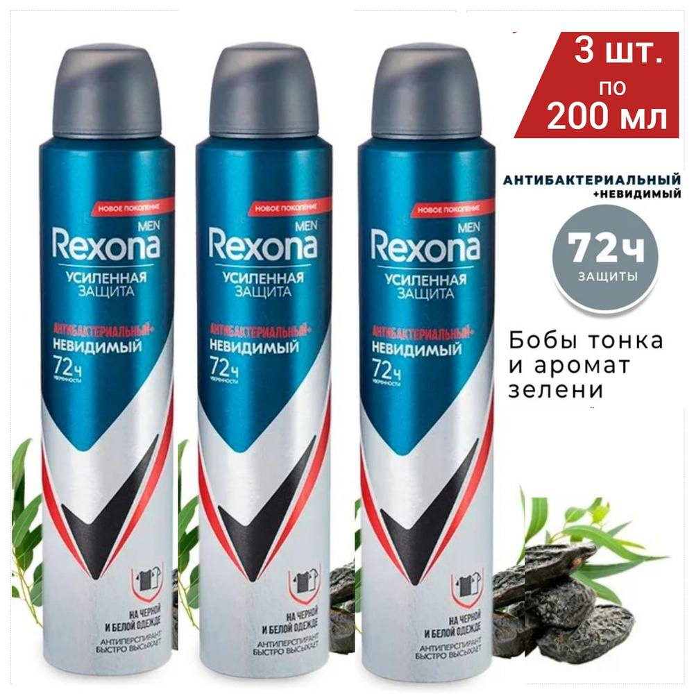 Rexona Men Антиперспирант аэрозоль Антибактериальный Невидимый 72 часа, 3 шт. по 200 мл  #1