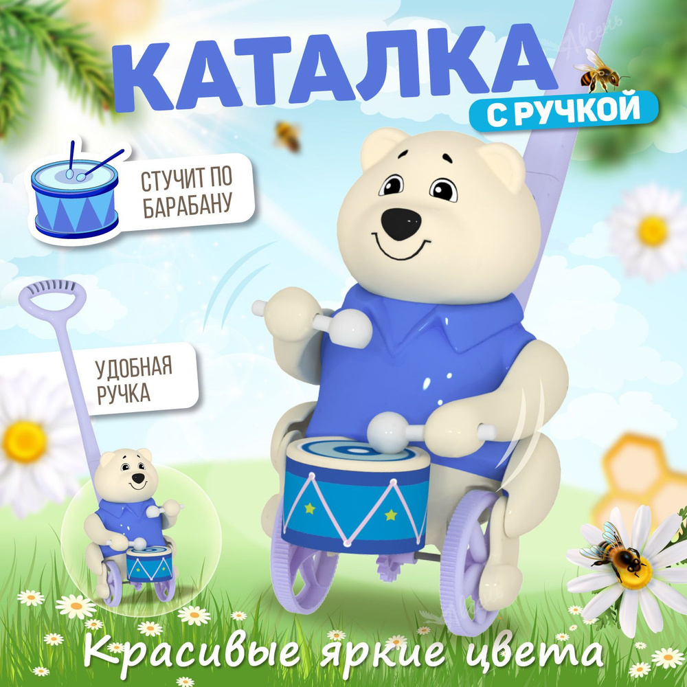 Развивающая игрушка каталка для малышей 1+, с ручкой Мишка Барабанщик для детей от 1 года, Стеллар (Россия) #1