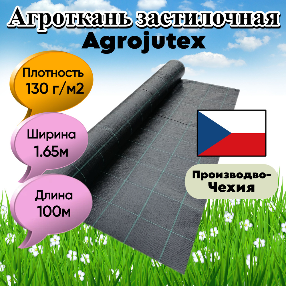 Агроткань застилочная от сорняков Agrojutex, Чехия, 130 г/м2, размеры 1.65м * 100м, с разметкой  #1