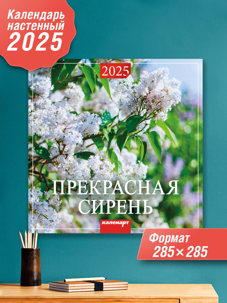 Каленарт Календарь 2025 г., Настенный перекидной, 28 x 28 см #1