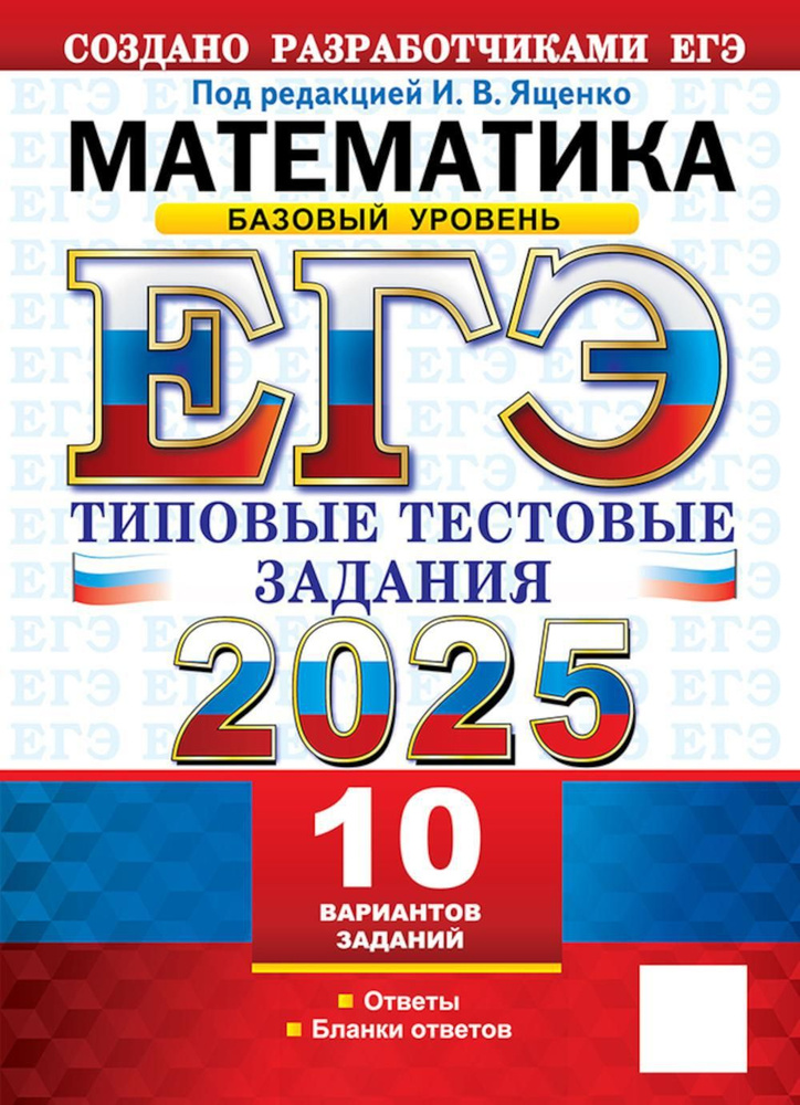 ЕГЭ 2025. Математика. Базовый уровень. Типовые тестовые задания. 10 вариантов | Высоцкий Иван Ростиславович, #1