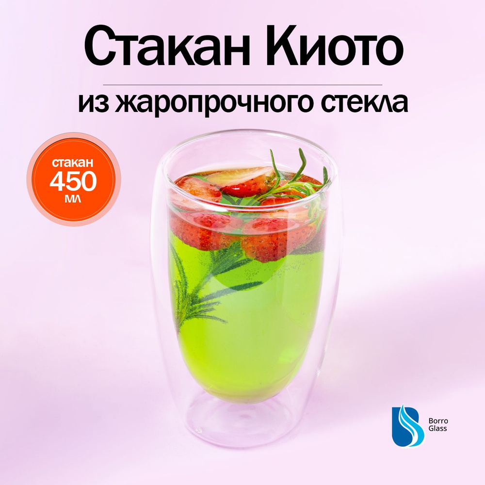 Стакан с двойными стенками универсальный для чая/ для кофе 450 мл."BoroGlass"  #1