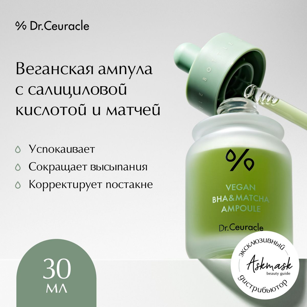 Dr.Ceuracle Веганская сыворотка для лица Vegan BHA Matcha Ampoule #1