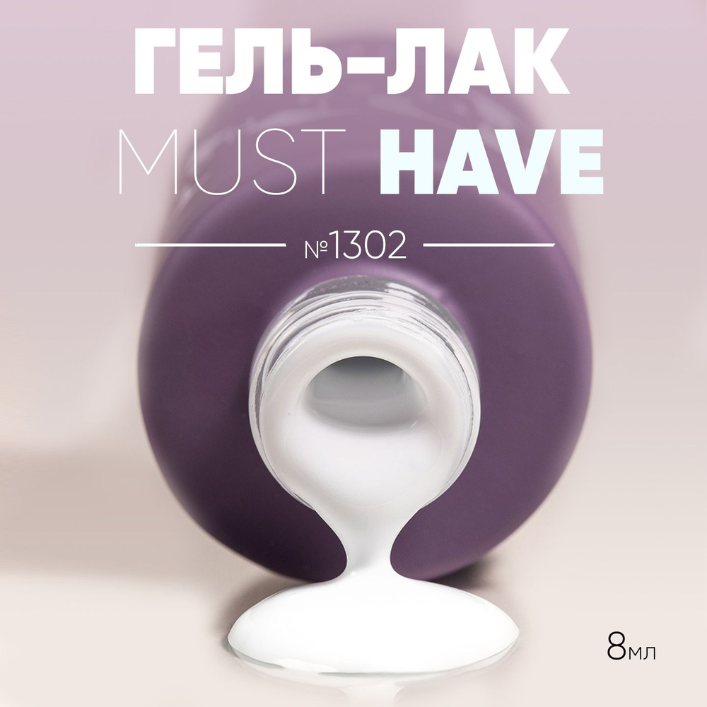 Гель лак для ногтей Must Have №1302, для маникюра и педикюра, 8 мл  #1