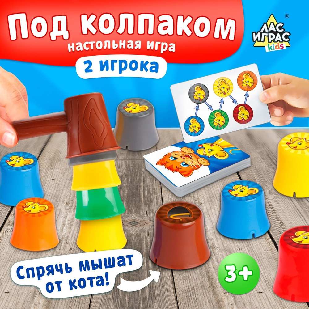 Под колпаком / Настольная игра Лас Играс KIDS / На скорость и реакцию  #1