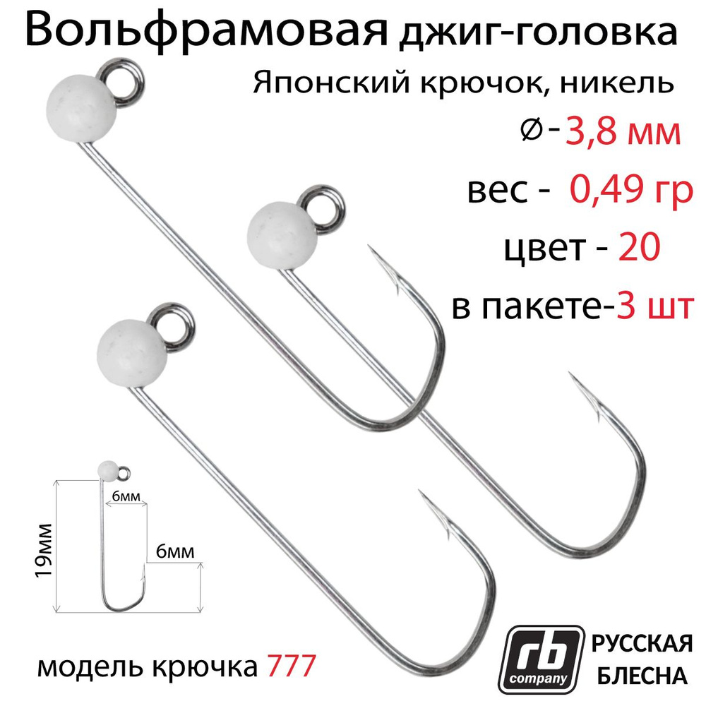 Вольфрамовые джиг-головки RB-777, безбородый, тефлоновый крючок Hayabusa №8, 0.49гр - 20 (в уп. 3шт) #1