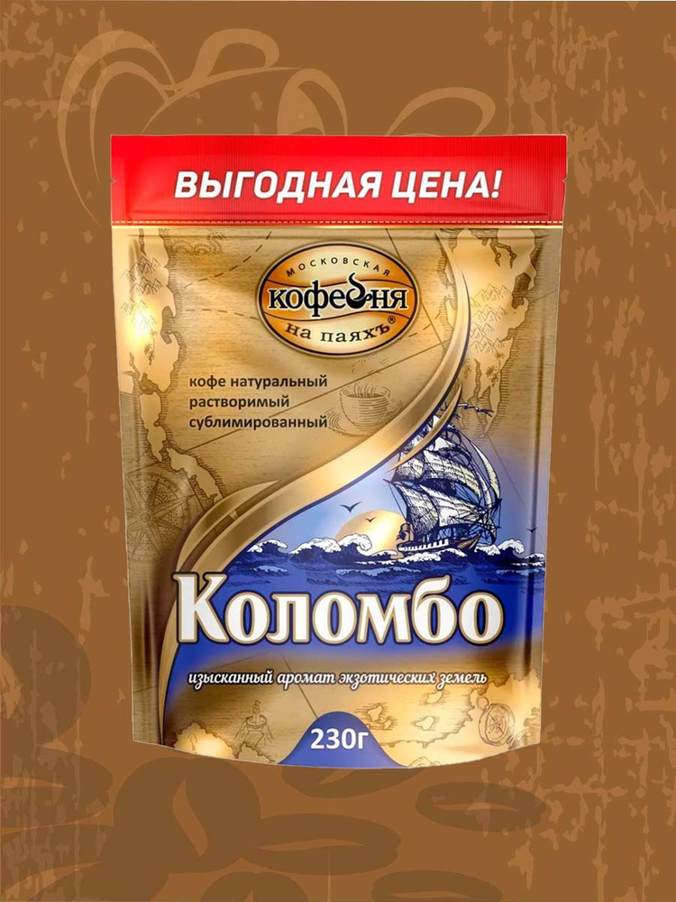 Московская кофейня на паяхъ Кофе растворимый Сублимированный 230г. 1шт.  #1