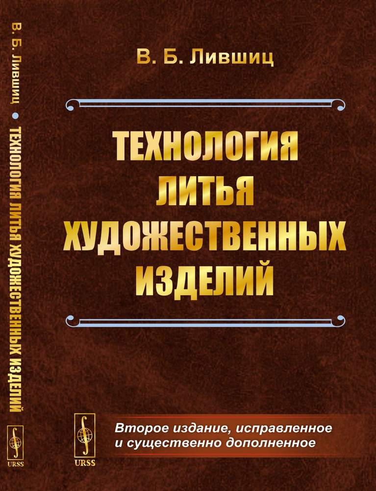 Технология литья художественных изделий | Лившиц Виктор Борисович  #1