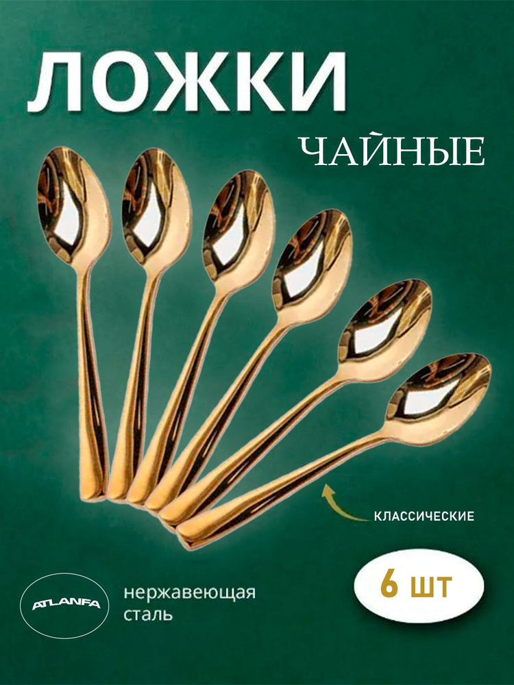 Набор чайных ложек 6 штук, AM-30 / Чайная ложка классическая с прямой ручкой, золотистая / Набор столовых #1