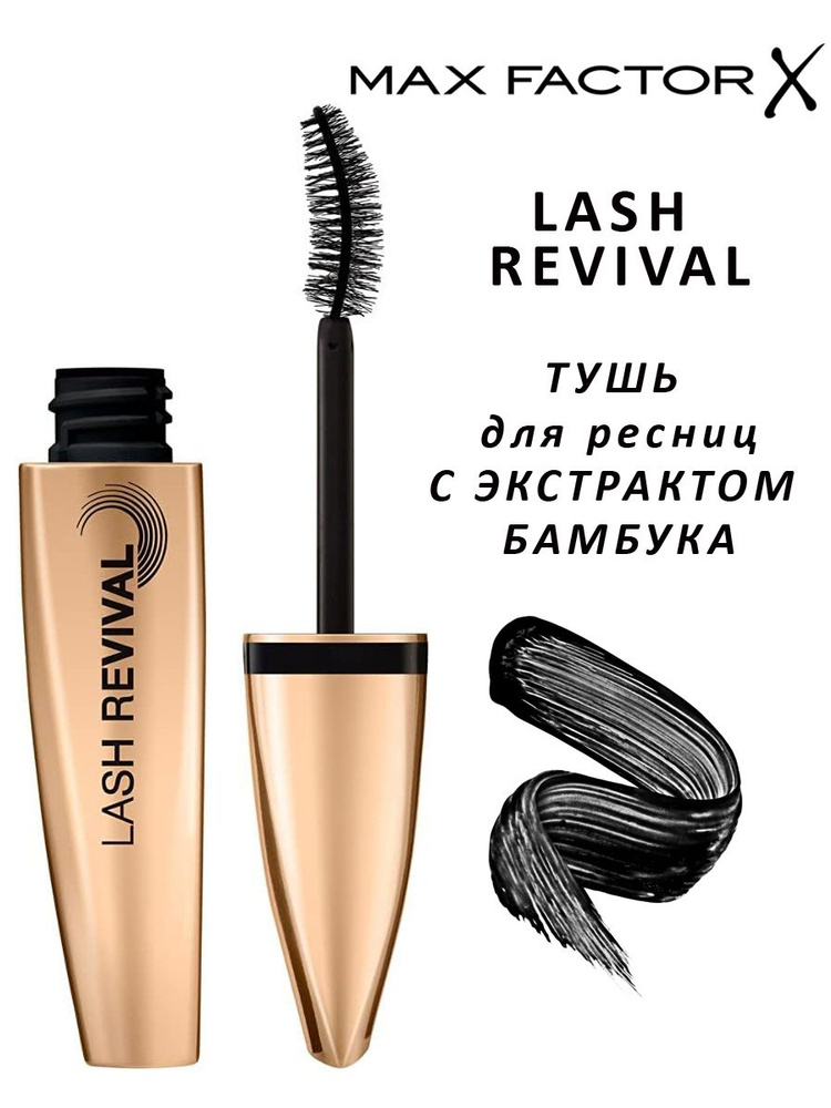 Max Factor Lash Revival Тушь для придания объема с экстрактом бамбука 01 Black Черная, 11 мл  #1