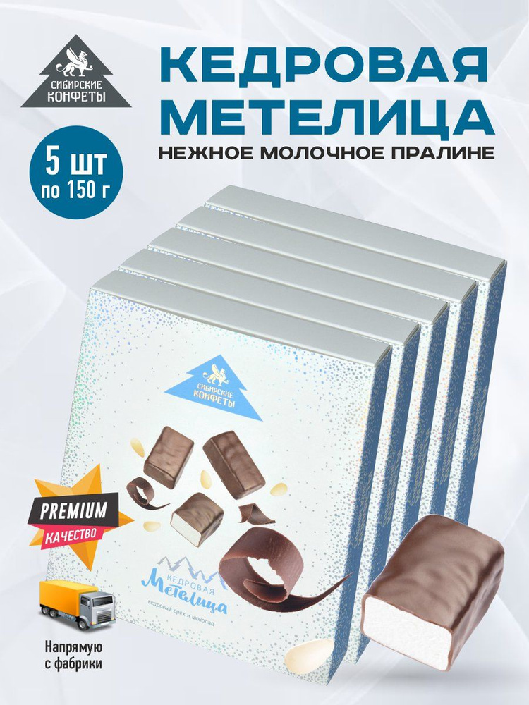 Пралине Кедровая метелица 150г*5шт Сибирские конфеты / конфеты в коробках  #1