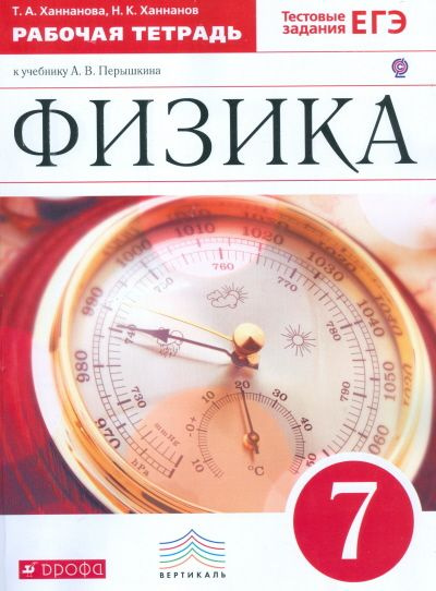 Физика / 7 класс / Рабочая тетрадь (к учебнику Перышкина) / Ханнанов Н.К. / 2017  #1