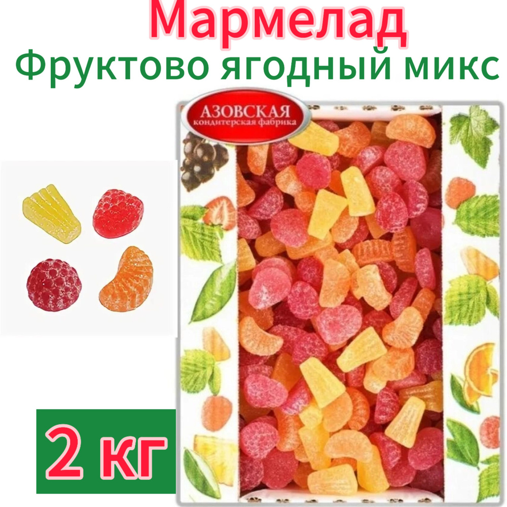 Мармелад желейный Ассорти "Фруктово-ягодный микс" 2 кг. Азовская кондитерская фарика  #1