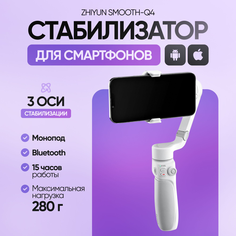 Стабилизатор для смартфонов Zhiyun Smooth-Q4 / Стедикам для камеры телефона  #1