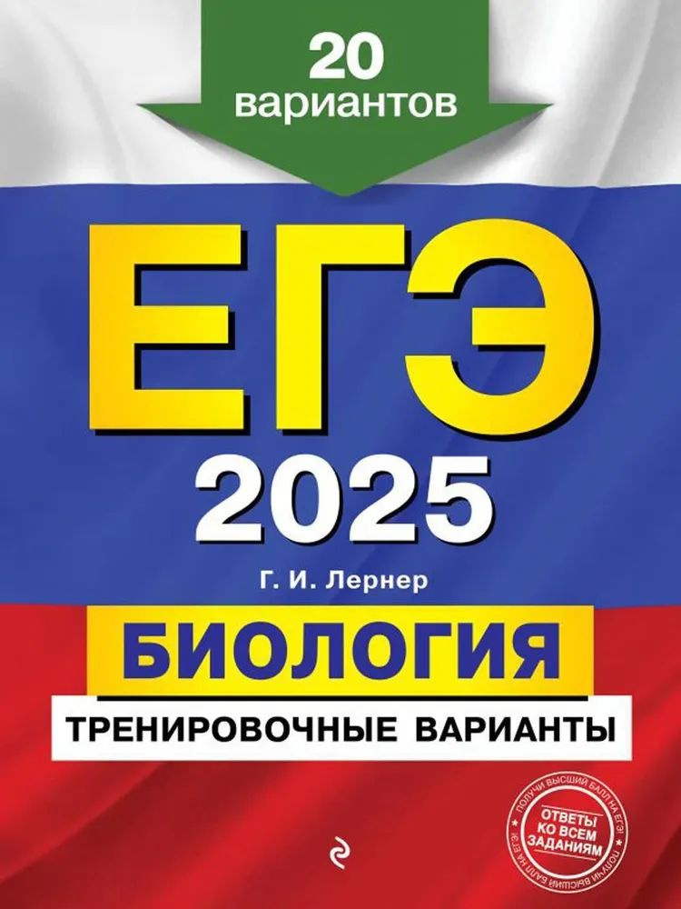 ЕГЭ-2025. Биология. Тренировочные варианты. 20 вариантов | Лернер Георгий Исаакович  #1