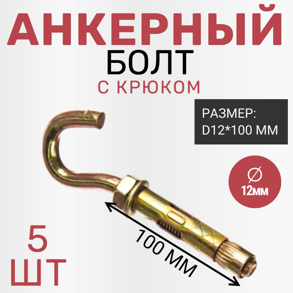 Анкерный болт с крюком D12*100 мм/5 шт купить на OZON по низкой цене в ...