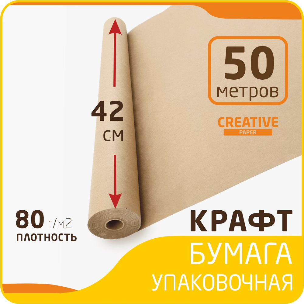 Упаковочная бумага крафт в рулоне размер 42см х 50м (плотность 80г/м2)  #1