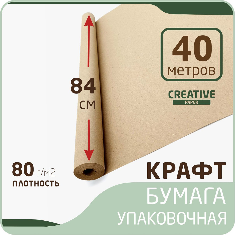 Крафт бумага в рулоне размер 84см х 40м (плотность 80г/м2) #1