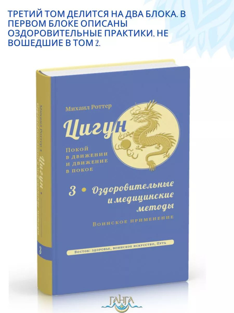 Цигун: покой в движении и движение в покое.Том 3 | Роттер Михаил  #1