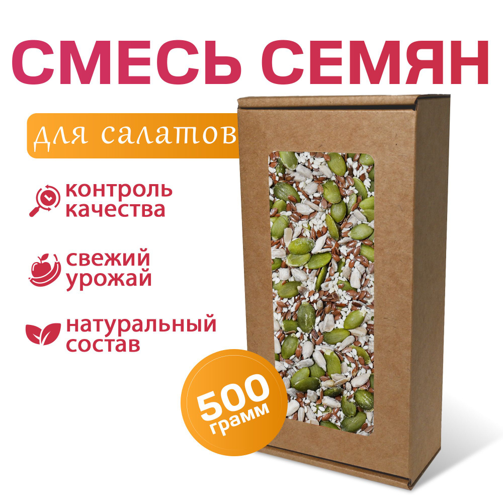 Смесь семян для салатов MizaFooD, 500г #1