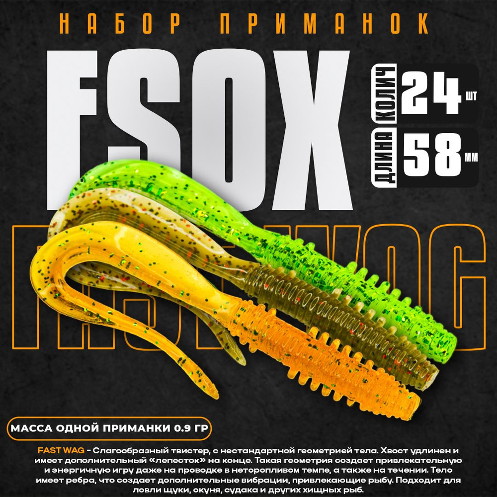 Набор силиконовых приманок Esox FAST WAG 2.3" 58 мм FK007 FK009 FK015 (24 шт) / Приманки на окуня / Твистер #1