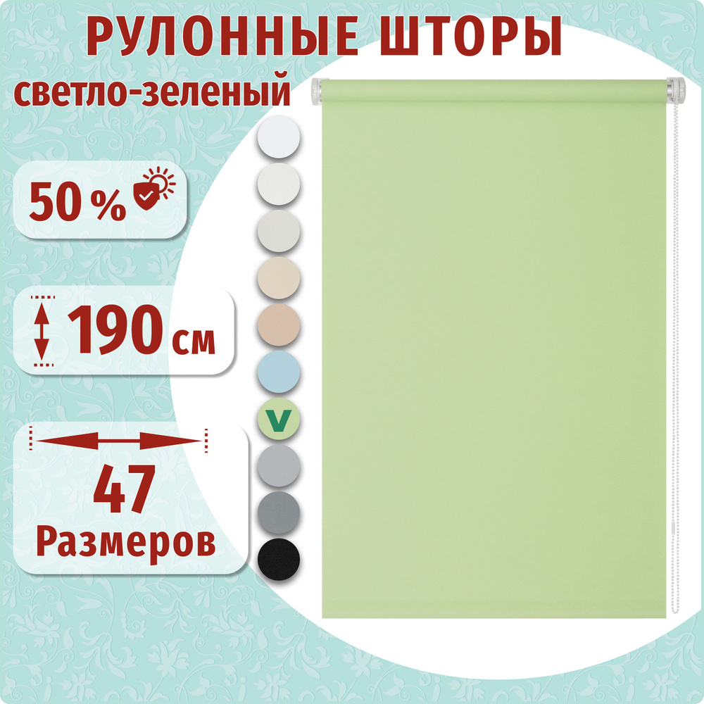 Рулонные шторы ДекоМаркет 60х190 светло-зеленый. #1