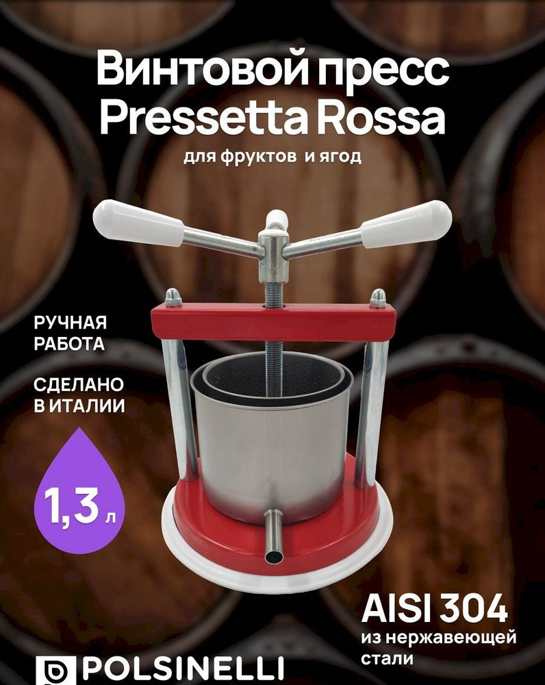 Пресс для вина Pressetta Rossa 1.3 л., винтовой, красный, соковыжималка механическая  #1