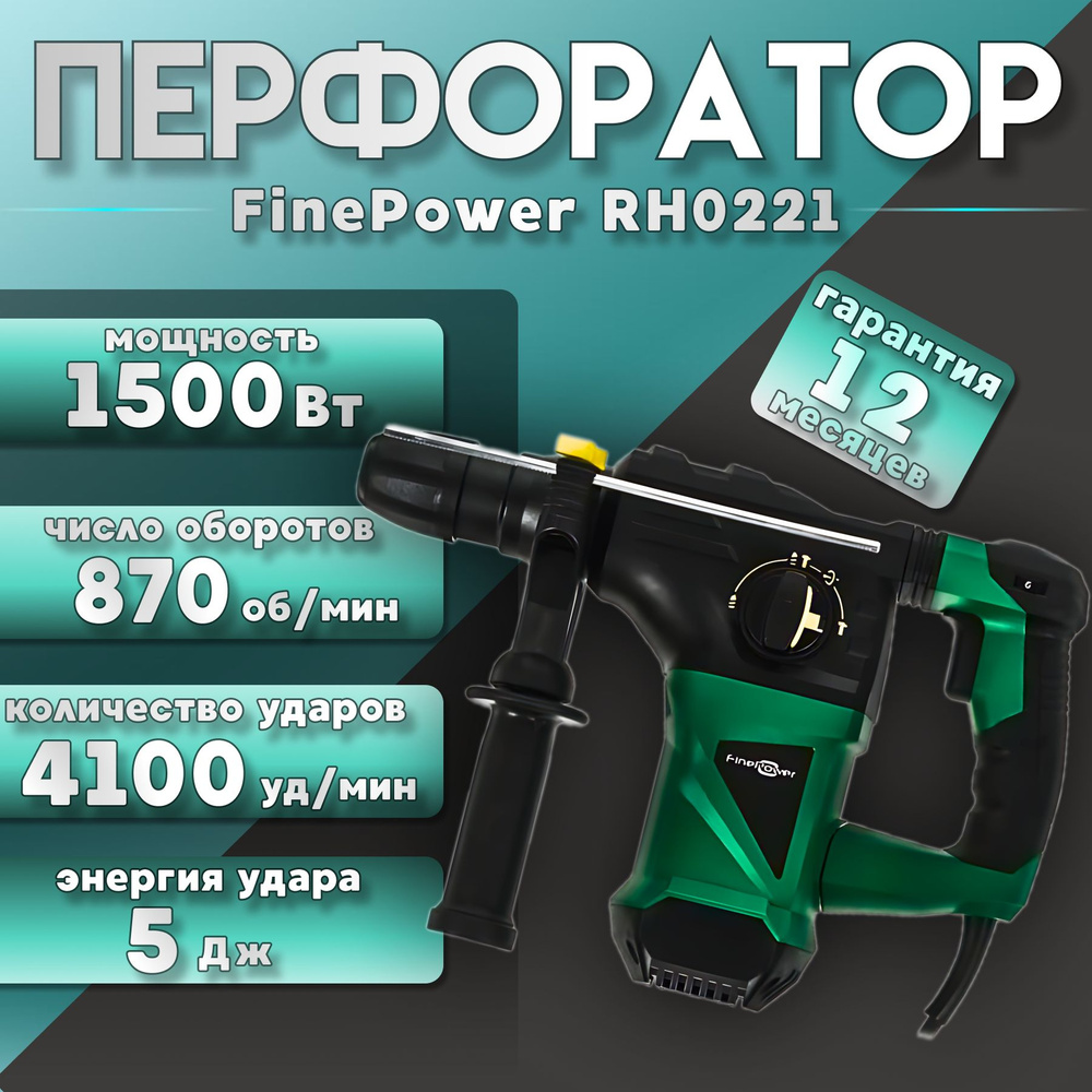 Перфоратор FinePower RH0221 SDS-Plus, 1500 Вт, 5 Дж, 870 об/мин, 4100 уд/мин, кейс, 5 кг  #1