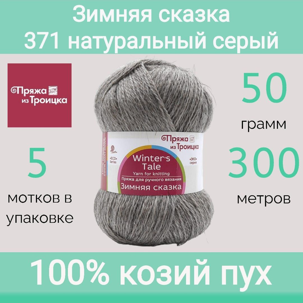 Пряжа Троицкая Зимняя сказка 371 натуральный серый (50г/300м, упаковка 5 мотков)  #1