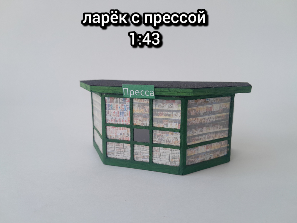 Масштабная модель 1:43. Сборная модель в масштабе 1/43. Киоск с прессой. Аксессуары для диорам.  #1