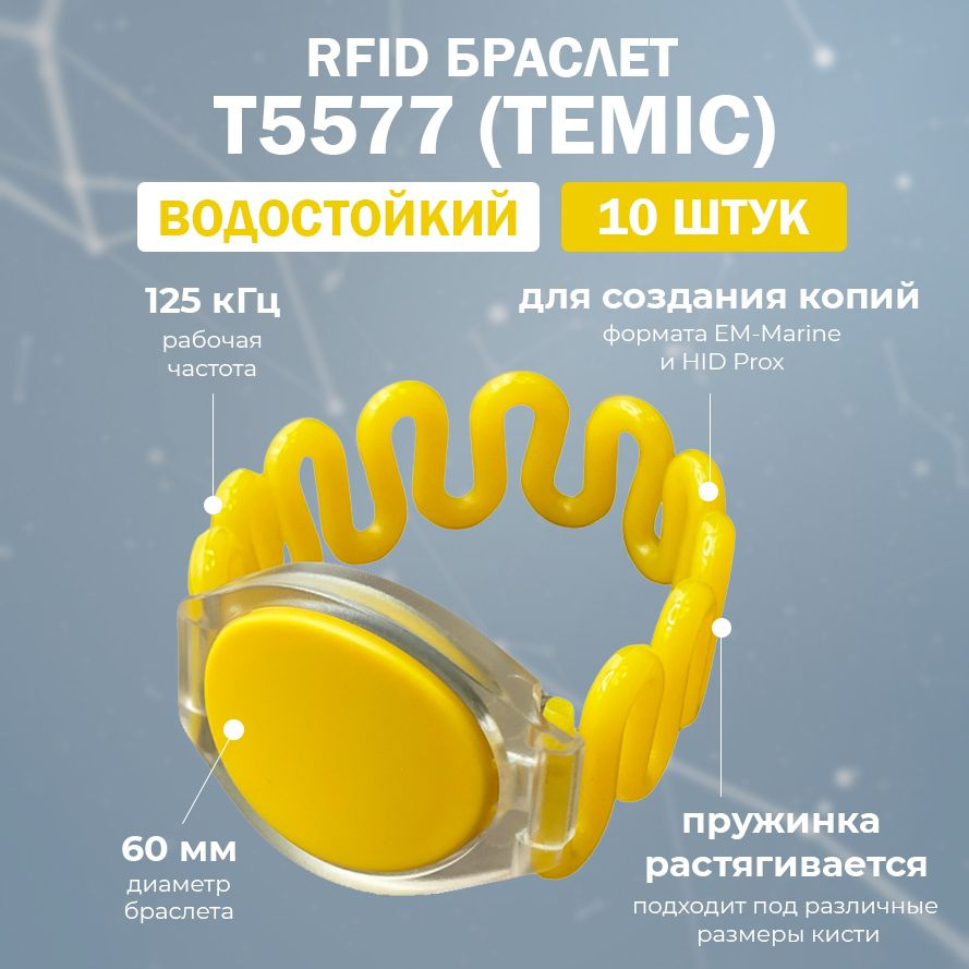 RFID браслет доступа T5577 пружинный "ЗМЕЙКА" (ПЕРЕЗАПИСЫВАЕМЫЙ) желтый / заготовка для создания копий #1