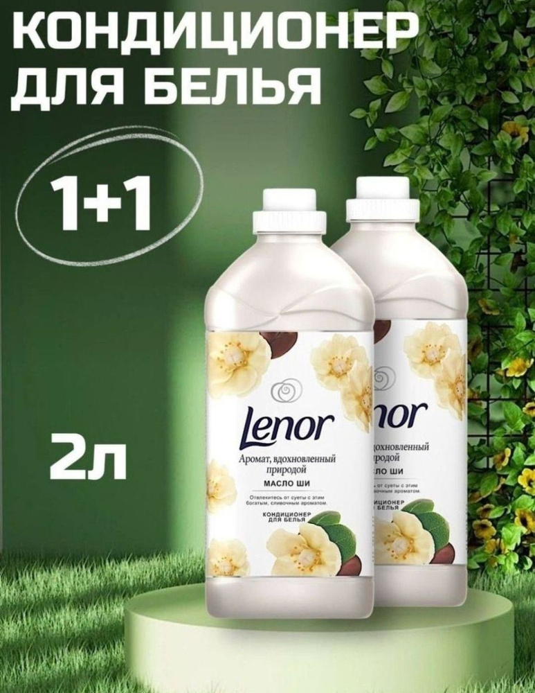 Lenor кондиционер для белья Масло ши люкс 910мл набор из 2 штук.  #1