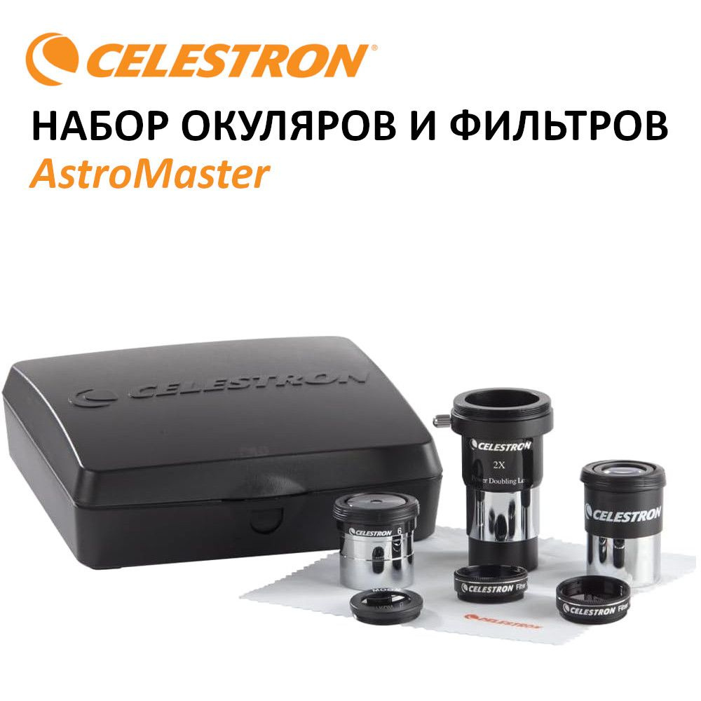 Набор аксессуаров Celestron AstroMaster (#94307) для телескопа: 2 окуляра, линза Барлоу, 3 светофильтра, #1