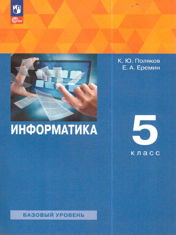 Информатика 5 класс. Учебное пособие | Поляков Константин Юрьевич, Еремин Евгений Александрович  #1