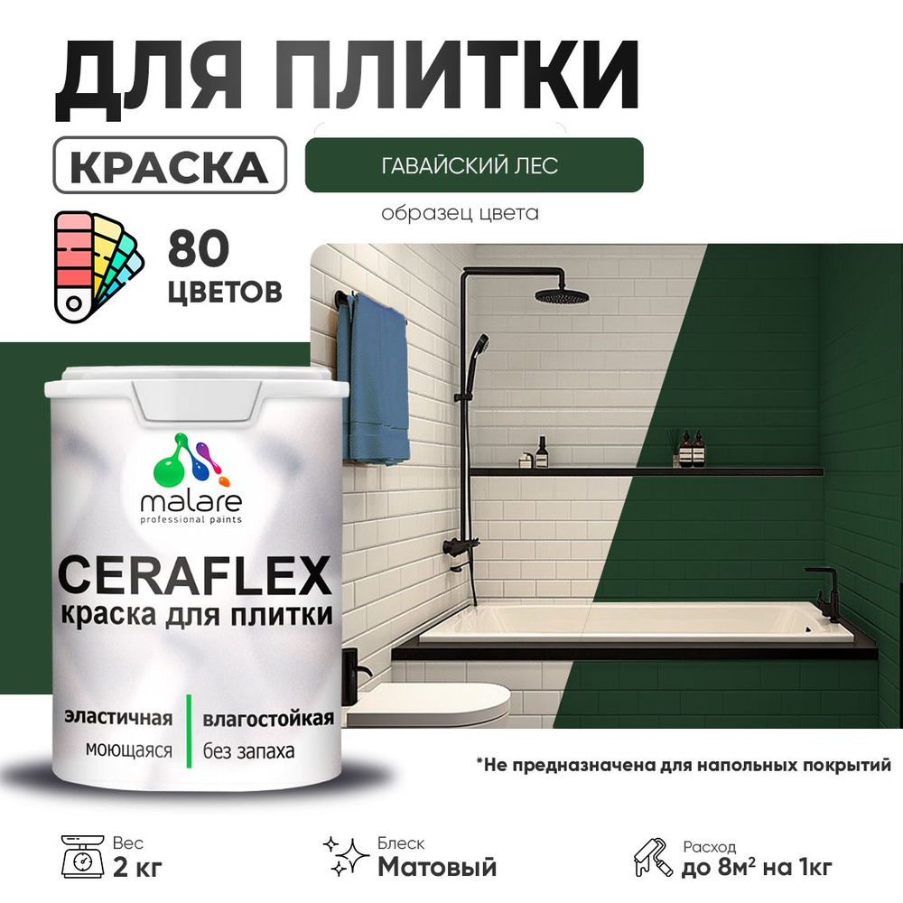 Акриловая краска для плитки Malare Ceraflex для керамической и кафельной плитки, стен в кухне и ванной, #1