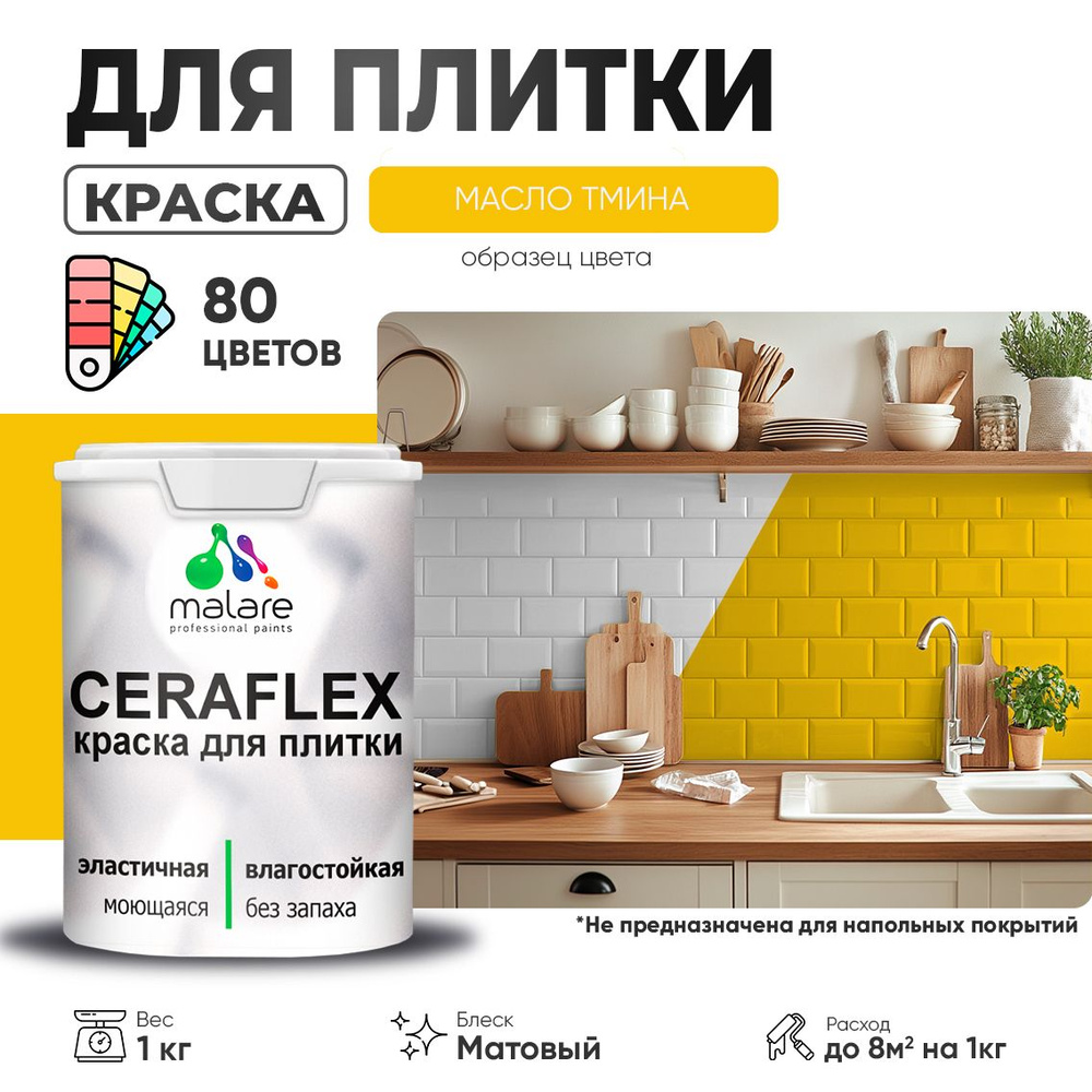 Акриловая краска для плитки Malare Ceraflex для керамической и кафельной плитки, стен в кухне и ванной, #1