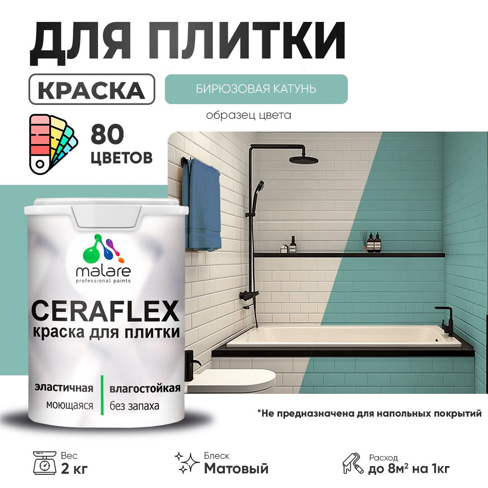 Акриловая краска для плитки Malare Ceraflex для керамической и кафельной плитки, стен в кухне и ванной, #1