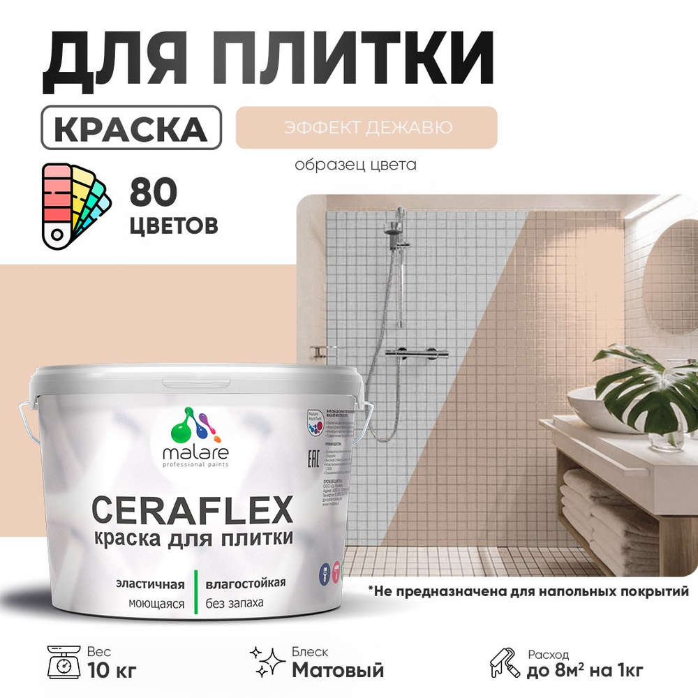 Акриловая краска для плитки Malare Ceraflex для керамической и кафельной плитки, стен в кухне и ванной, #1