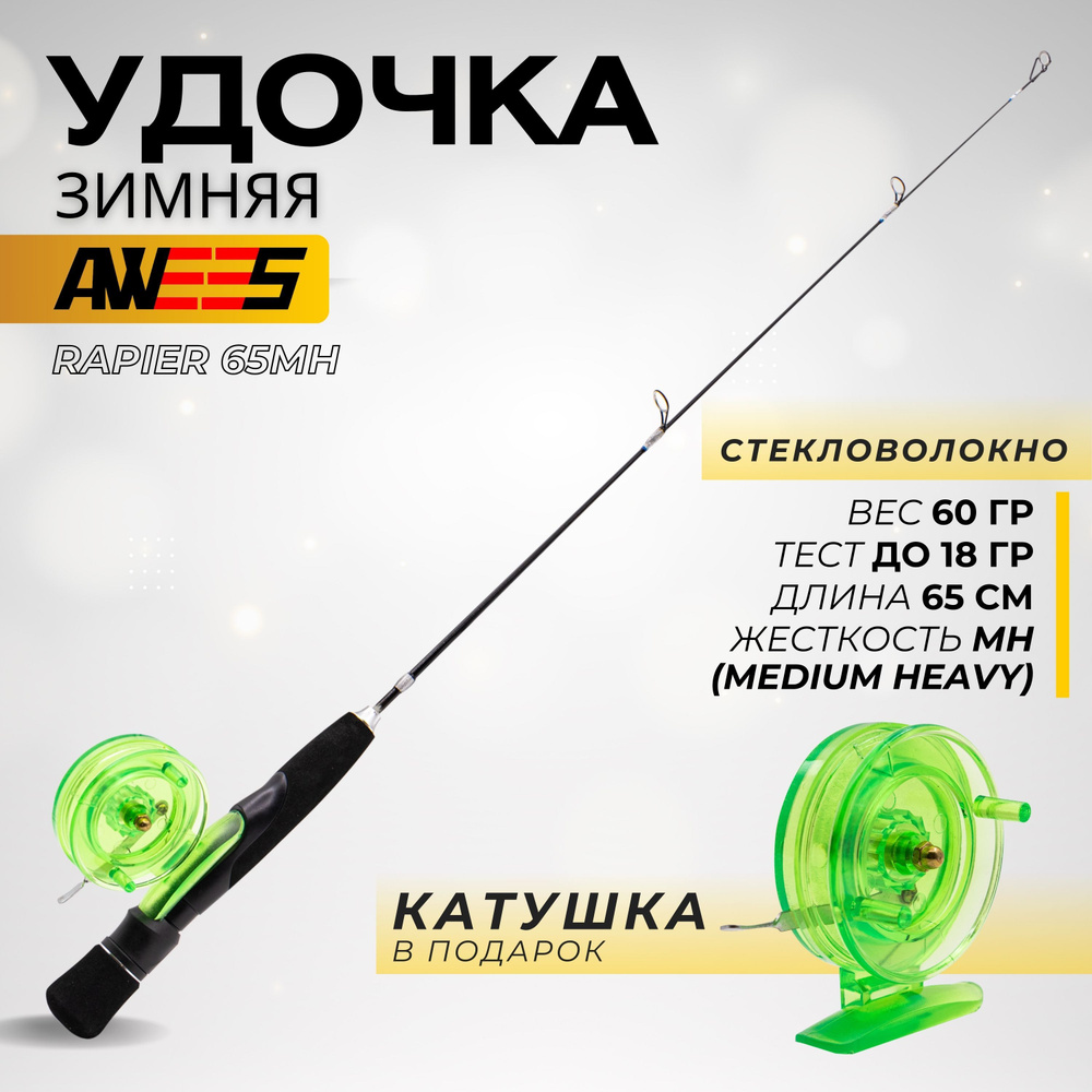 Удочка для зимней рыбалки AWEES RAPIER 65 см MH (Medium-Heavy) 25 гр. #1