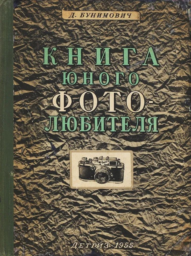 Книга юного фотолюбителя. Товар уцененный | Бунимович Давид Захарович  #1