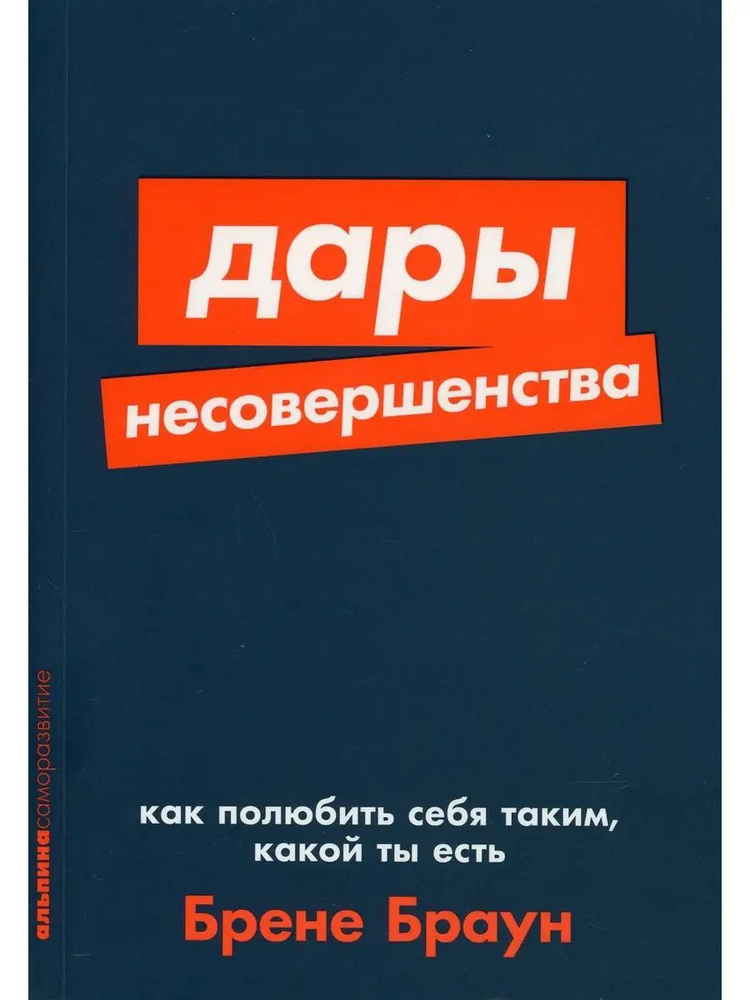 Дары несовершенства: Как полюбить себя таким, какой ты есть | Браун Брене  #1