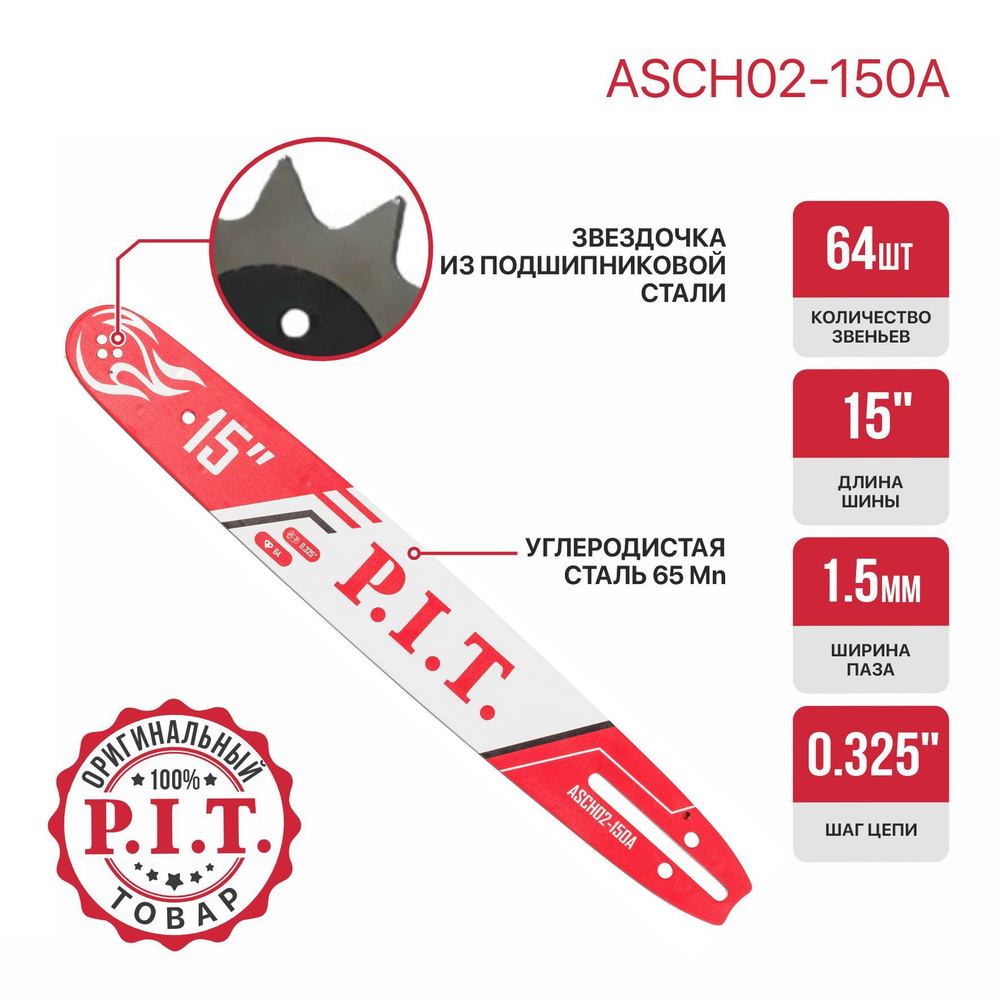 Шина для цепной пилы P.I.T. 0,325" 64зв 1,5мм 15"(ASCH02-150A) #1